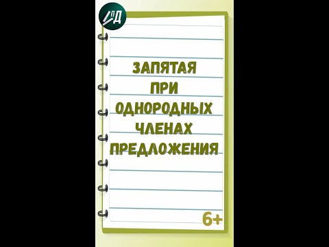 Запятая при однородных членах предложения