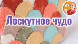 DIY. Начудила прекрасную вещь! Мастер-класс. Patchwork - 2021