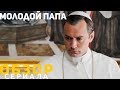 Обзор сериала «Молодой Папа». Дьявол или святой?