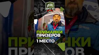 ПРИМАНКИ ПОБЕДИТЕЛЯ | TRIPLE HIT 2024 | ЛОВЛЯ ФОРЕЛИ #японскиеснасти #ловляфорели #jpsnasti #рыбалка