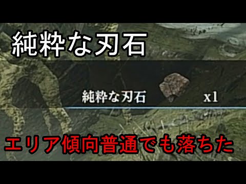 純粋な刃石、エリア通常でも落ちる。