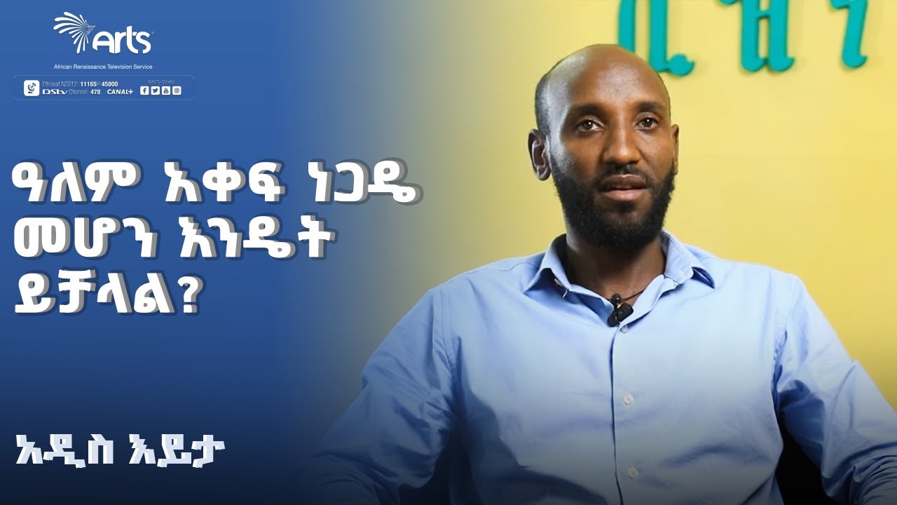ዓለም አቀፍ ነጋዴ መሆን እንዴት ይቻላል? |  አዲስ እይታ @ArtsTvWorld