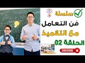 الحلقة الثانية فن التعامل مع التلاميذ التلميذ الايجابي