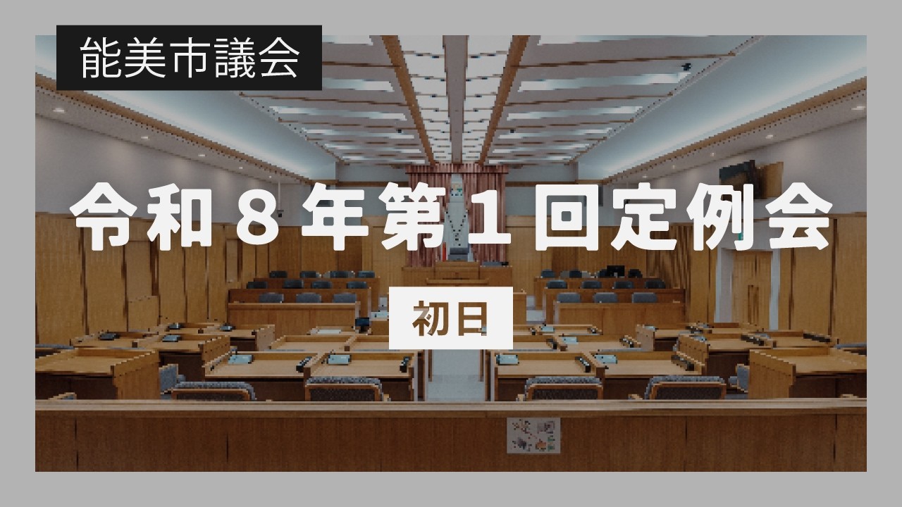 令和8年第1回能美市議会定例会（初日）