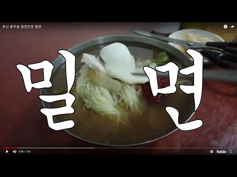 밀면전문