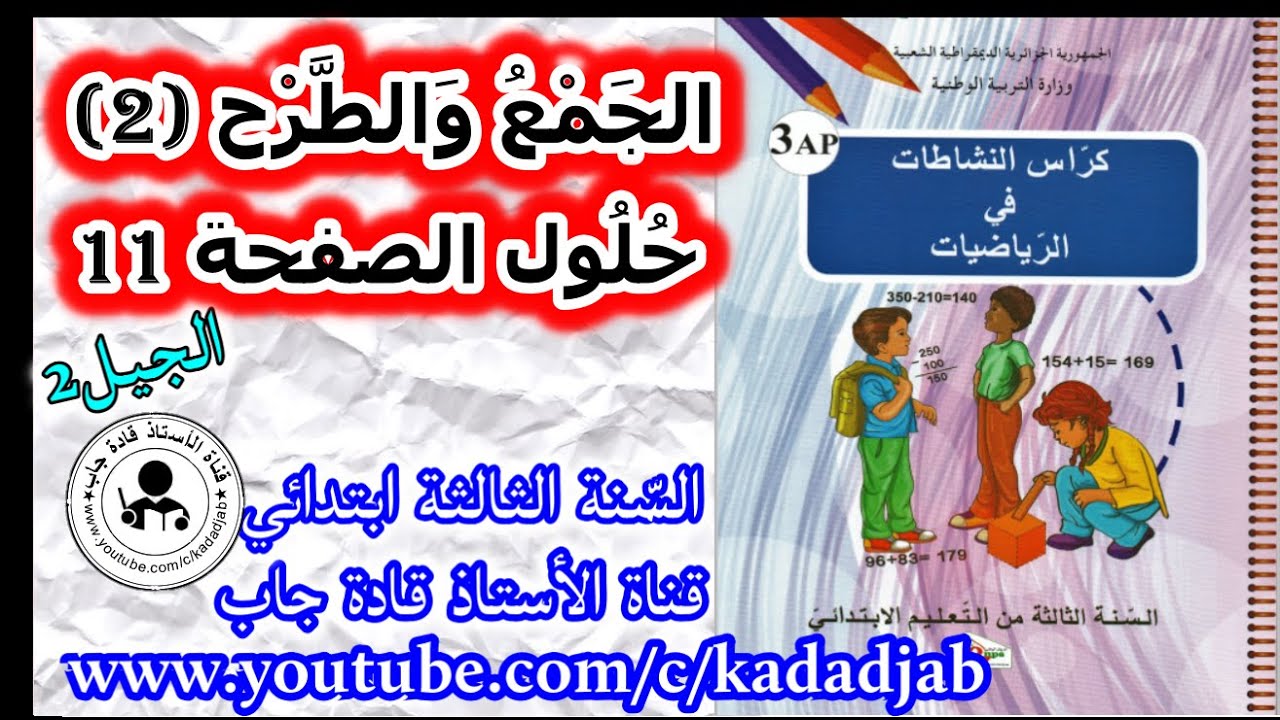الجمع والطرح 2 حلول الصفحة 11 من كراس النشاطات في الرياضيات للسنة الثالثة ابتدائي الجيل 2