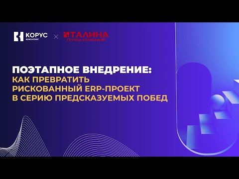 Вебинар «Поэтапное внедрение: как превратить рискованный ERP-проект в серию предсказуемых побед»