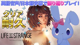 【 Life is Strange 】LiS人生二周目をリマスター版で復習！ 【 英語音声/日本語字幕 】【 ネタバレあり 】