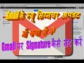 Gmail Signature Setup / जीमेल पर सिग्नेचर कैसे सेट करें ?