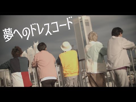 YOKARO-MON「夢へのドレスコード」Music Video