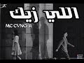 MC CVNCER ELY ZAYAK كانسر تراك اللي زيك Official Music Video 