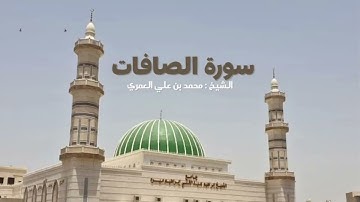 خواتيم سورة الصافات عشاء الجمعة ١١-٤-١٤٤٧ الشيخ محمد بن علي العمري