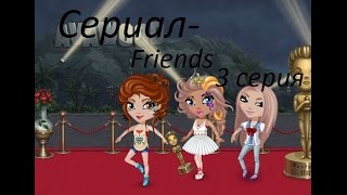 Friends-  3 серия