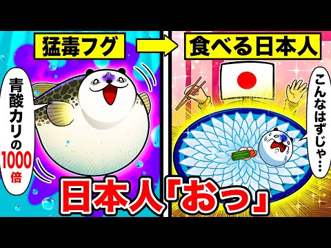 フグ「猛毒持ちに進化したぞ！」→日本人「おっ」【日本人の強すぎる食への執着５選】【アニメ】#2ch