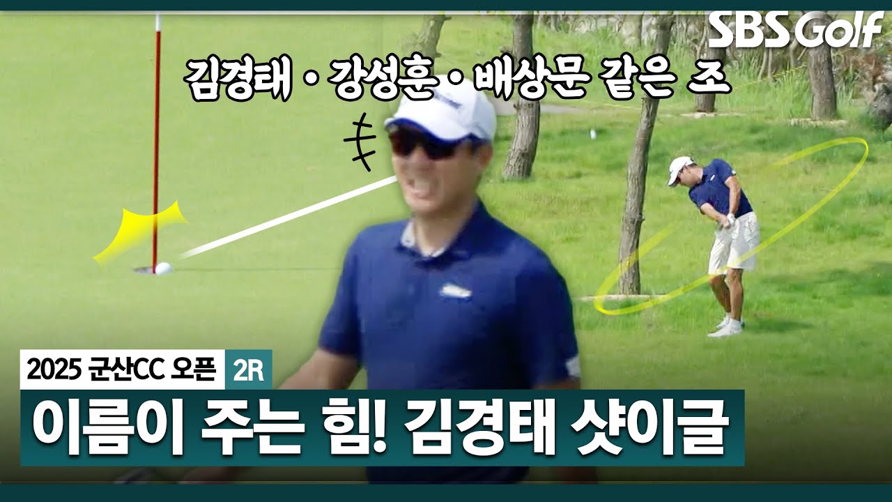 [2025 KPGA] 골프 팬 설레게 했던 이름! 김경태•강성훈•배상문 동반 플레이.. 김경태 샷이글 덩실덩실_군산CC 오픈 2R