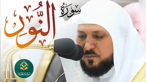 ماهر المعيقلي سورة النور تلاوة خاشعة الشيخ القرآن الكريم تلاوات خاشعة#اكسبلور #quran #الحرم_المكي