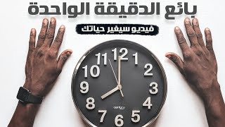 ازاي تحترف المبيعات | اسرار بائع الدقيقة الواحدة 🤐🤐