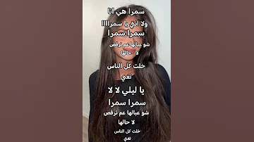 سمرا سمرا 