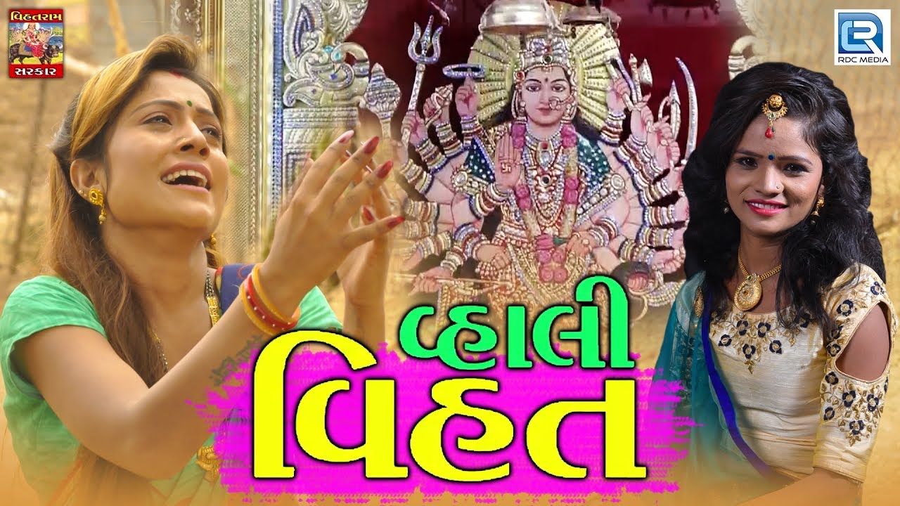 Vhali Vihat   New Gujarati Song 2018     FULL VIDEO  Munni Vihatram