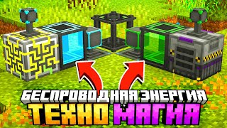 БЕСПРОВОДНАЯ ЭНЕРГИЯ И НОВАЯ БАЗА #16 Майнкрафт Выживание с Модами - McSkill TechnoMagicNEXT