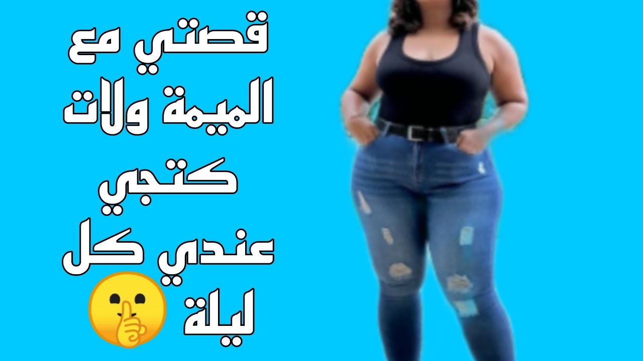 قصتي مع الميمة مولات الدار كرات ليا ...متوقعوش آش غدي يوقع...قصة كاملة بالدارجة