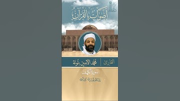 تلاوة عطرة لآيات من سورة الكهف بصوت القارئ محمّد الأمين بنونة