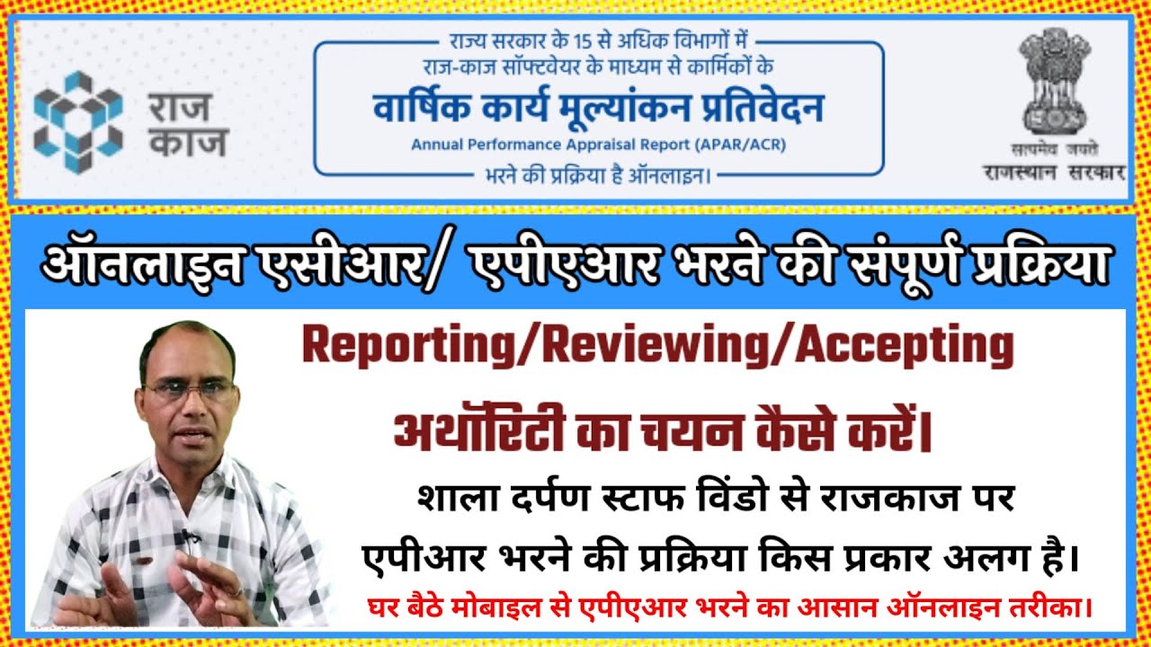 How to fill online Apar /ACR on rajkaj portal/राजकाज पोर्टल पर एसीआर ...