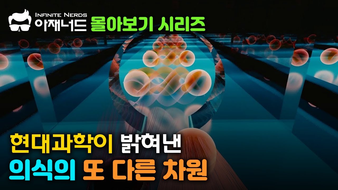 [몰아보기] 현대과학이 밝혀낸 의식의 또 다른 차원