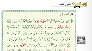 أفهم وأحفظ: سورة ال عمران(102-105)#الصف_الحادي_عشر @Sarah-2022