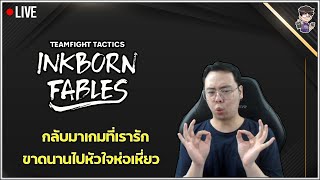 🔴 LIVE TFT SET 11 กลับมาแล้วค้าบน้อน ๆ ลุย ๆ พรุ่งนี้แข่งสองทุ่ม