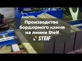 Steif вибропресс, производство бордюрного камня | Steif equipment for the production of curbstone