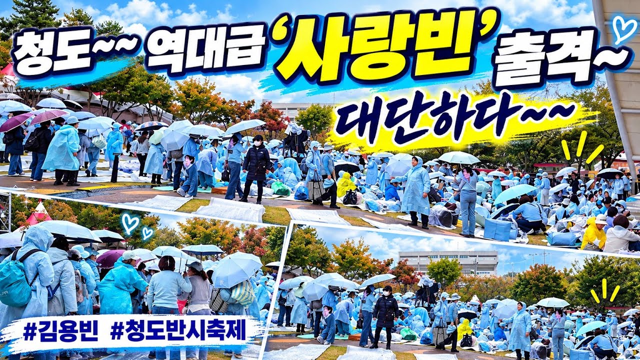 청도 역대급 사랑빈 출격~~ 대박 1500명 온다는데 장관이겠어~~ #김용빈 청도반시축제 #사랑빈