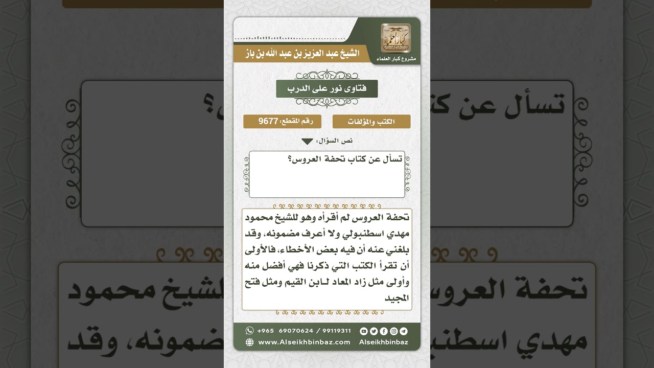 9677 - تقييم كتاب تحفة العروس - نور على الدرب