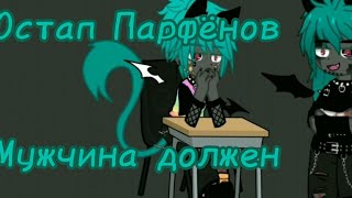 [Остап Парфёнов]– {Мужчина должен} Мицуки и Стефан в главных ролях ;^