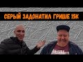 Серый задонатил Грише 15К / Дядя Юра находится в закрытой зоне / Хочу Пожрать / Полное ТВ