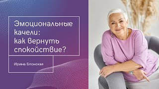 Эмоциональные качели. Как возвращать спокойствие и свою эмоциональную устойчивость?