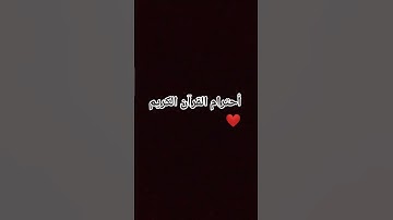 أحترام القرآن الكريم ❤️