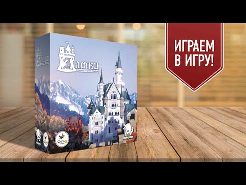 Видео: ЗАМКИ БЕЗУМНОГО КОРОЛЯ ЛЮДВИГА: обновлённое издание | играем в настольную игру