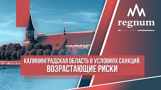 Калининградская область России в окружении врагов. Пресс-центр REGNUM