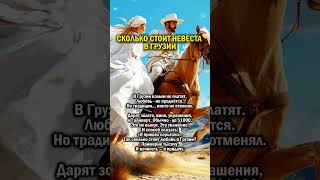 СКОЛЬКО ЗА НЕВЕСТУ В ГРУЗИИ    #история #грузия #свадьба
