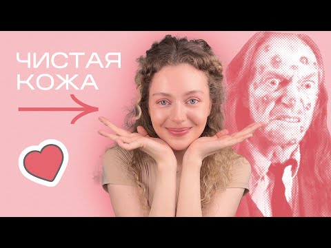 ЧИСТАЯ КОЖА - подборка работающей косметики