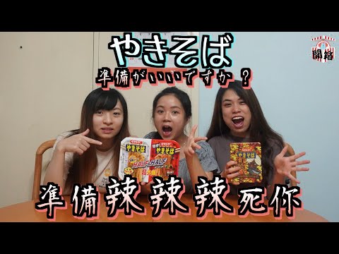 【開箱】Donki やきそば 杯麵｜Half & Half 又得｜激辛咖哩味又得｜小矮人Irene