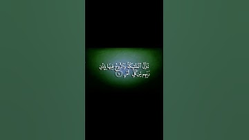 97 - سورة القدر كاملة بصوت الشيخ د. ياسر الدوسري. بأداء قمة في الإبداع و الخشوع.