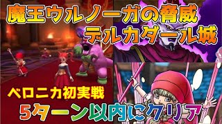【DQタクト】魔王ウルノーガの脅威 デルカダール城を5ターン以内にクリア出来る編成紹介【#ドラクエタクト/#ドラゴンクエストタクト/#DQTact】