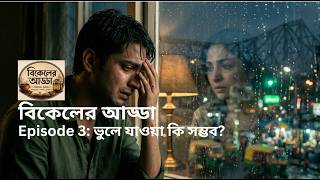কিছু মানুষকে কি সত্যিই ভুলে যাওয়া যায়? | Breakup, Healing & Move On | Bikeler Adda Ep. 3