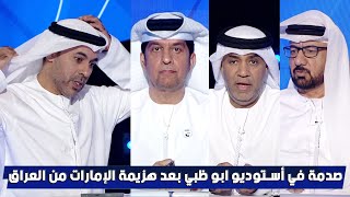 صدمة في أستوديو أبو ظبي بعد هزيمة الإمارات 1 - 2 من العراق - ملحق تصفيات كأس العالم 2026