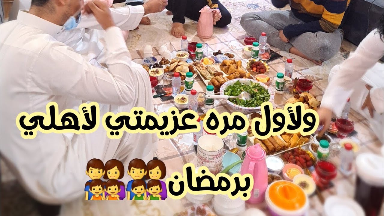 ولأول مره اهلي ع سفرتي برمضان..👨‍👩‍👧‍👧👨‍👩‍👦‍👦