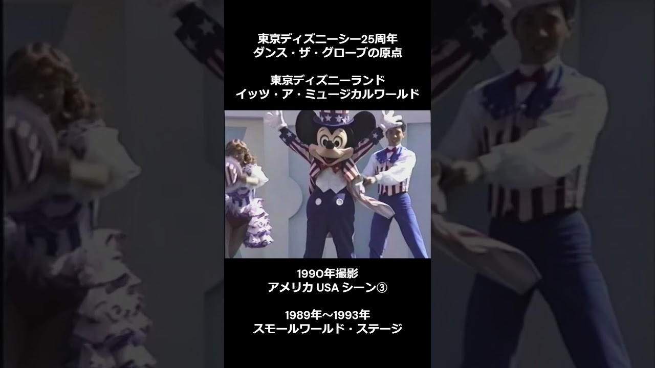 1990年撮影 イッツ・ア・ミュージカルワールド③ 東京ディズニーランド