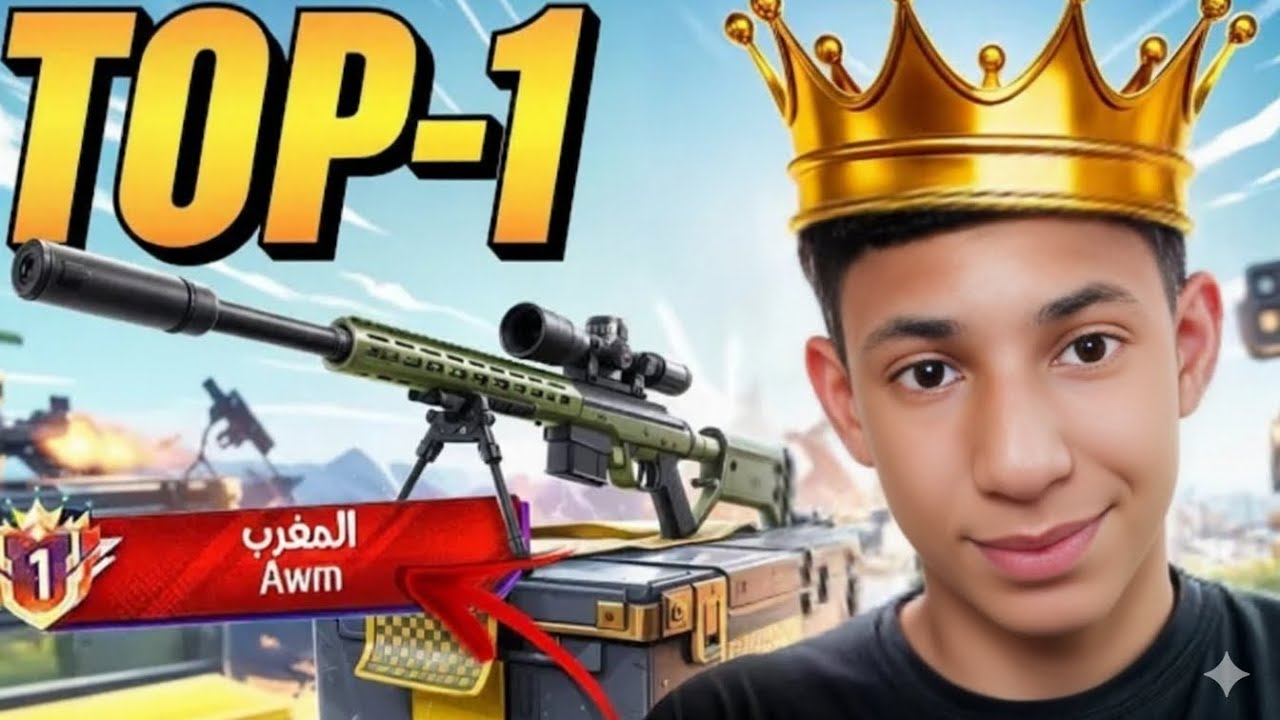 رسميا أصبحت أفضل لاعب💥 بسلاح السنايبر TOP1 في المغرب