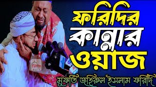 আইনুদ্দিনের কান্নার ওয়াজ৷৷৷ মুফতি জহিরুল ইসলাম ফরিদি৷৷৷  Mufty Johirul Islam Foridi